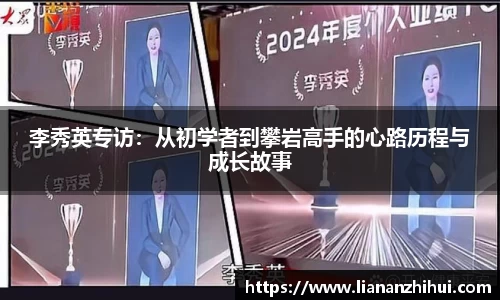 李秀英专访：从初学者到攀岩高手的心路历程与成长故事