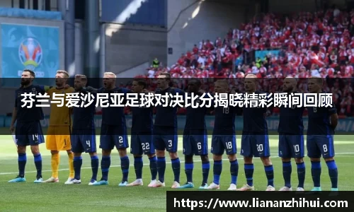 芬兰与爱沙尼亚足球对决比分揭晓精彩瞬间回顾