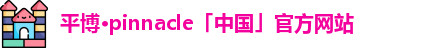 平博pinnacle
